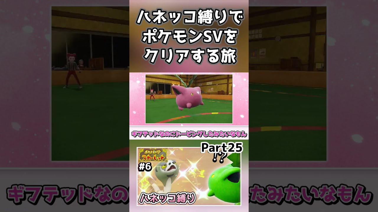 【ポケモンSV】ハネッコだけでチャンピオン目指す旅part25【ゆっくり実況】