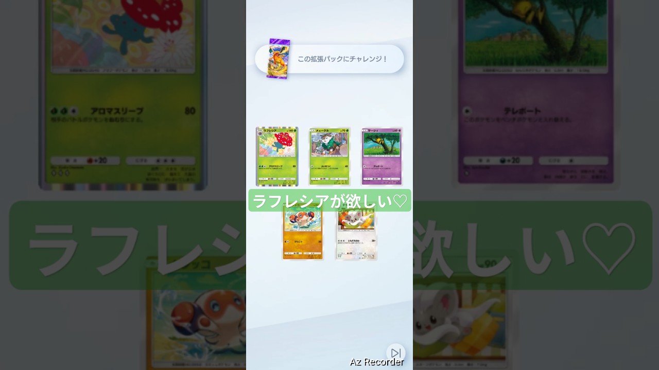 まだ持ってないラフレシアが欲しい！ #ポケポケ #ゲットチャレンジ #拡張パック #pokemontcg #short #shorts