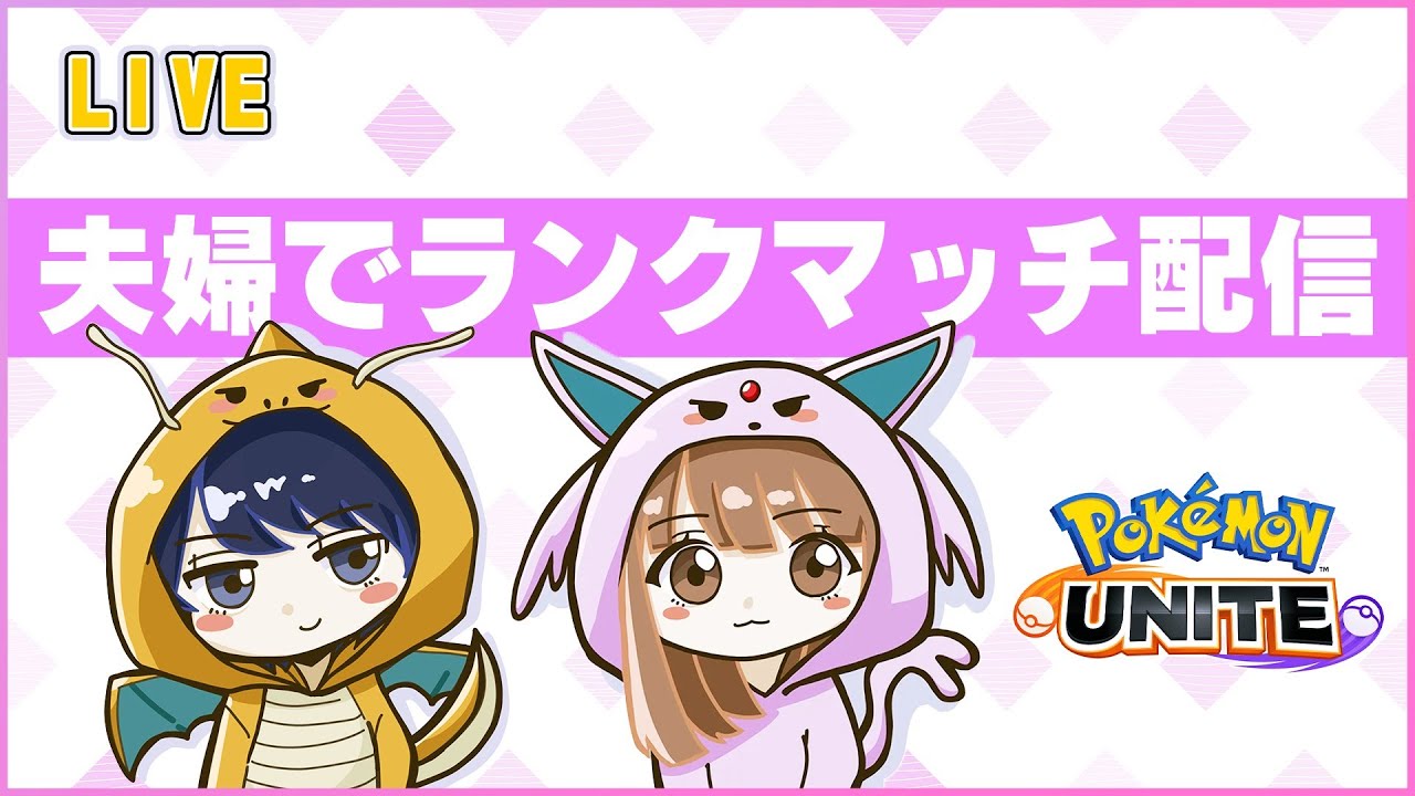 ［ポケモンユナイト］嫁も居るよ！！遊びにおいでよ！！参加型ランク１６３１～［配信72日目］