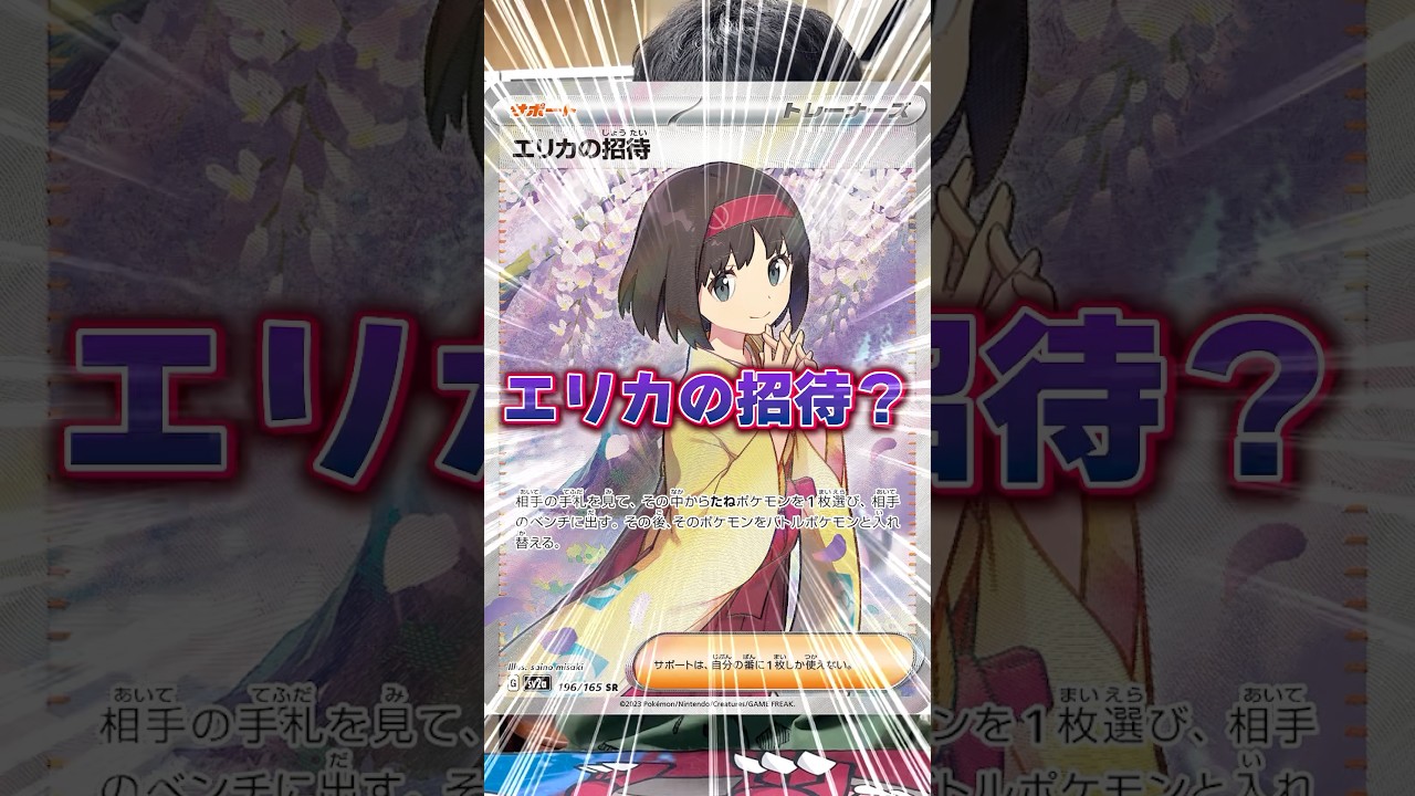 【ポケカ】ロケット団のアーボックいるのにエリカの招待つかうヤツ#shorts#ポケカ#ポケモンカード#あるある#ポケカあるある#pokemon #pokémon #おすすめ#おすすめにのりたい
