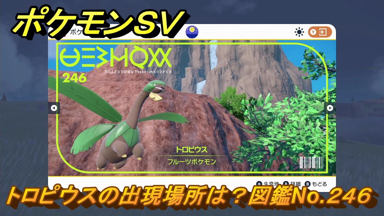 ポケモンＳＶ　トロピウスの出現場所は？図鑑No.２４６　【ポケモンバイオレット・スカーレット】