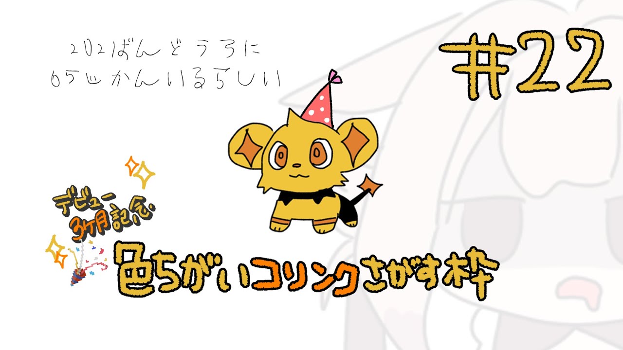 【ポケモンBDSP】デビュー３ヶ月記念！！ そうだ 202番道路、行こう。　１日目　# 22