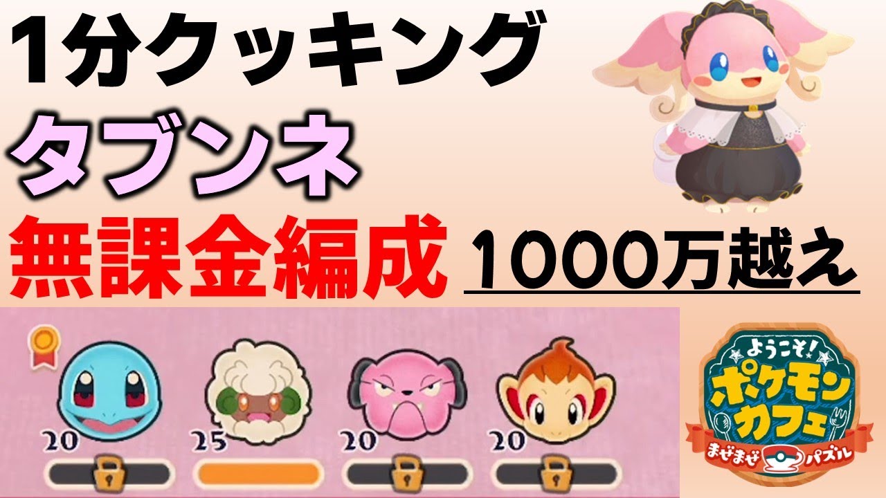 【ポケまぜ】特別来店1分クッキング「タブンネ」無課金編成攻略例（2025/5/23）