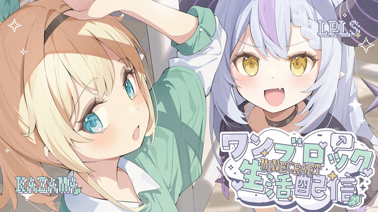 【Minecraft】#いろはス でマイクラワンブロック生活！【ラプラス・ダークネス/風真いろは/ホロライブ】