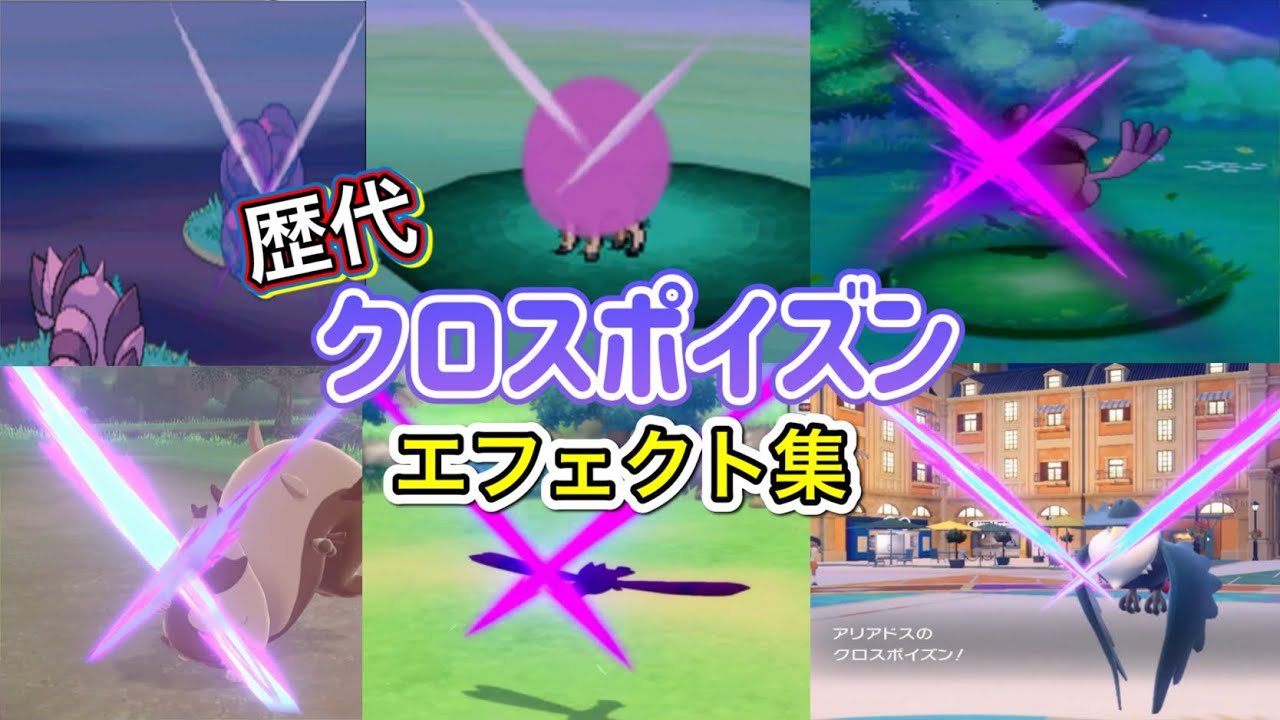 【ポケモン】クロスポイズン　ドラピオン・アリアドス（SV）　歴代技エフェクト集　【ダイパ～SV】