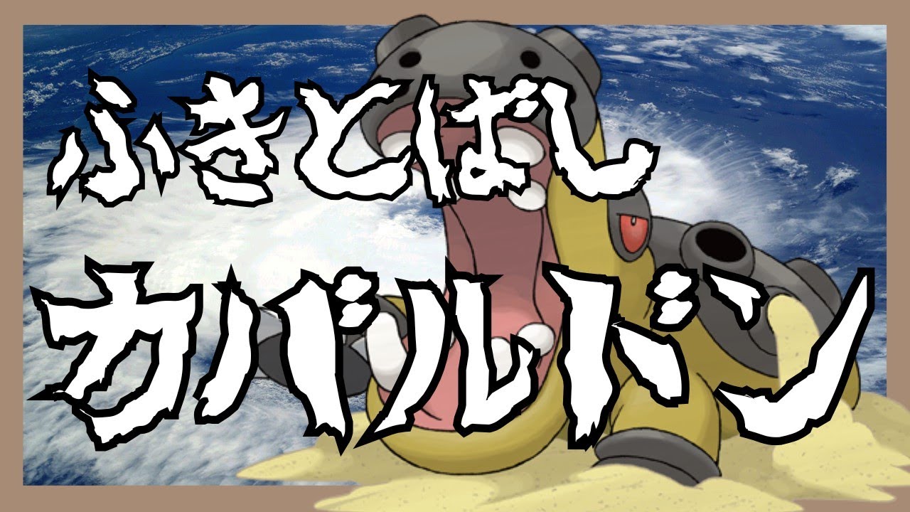 【ポケモンSV】ふきとばしカバルドン【じーまーこう】#53