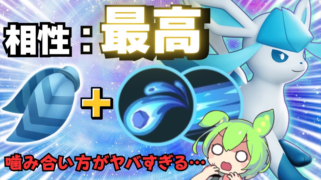 【ビルド更新】""こだわりスカーフ""で黄金期到来かも…「グレイシア」徹底解説【ポケモンユナイト】