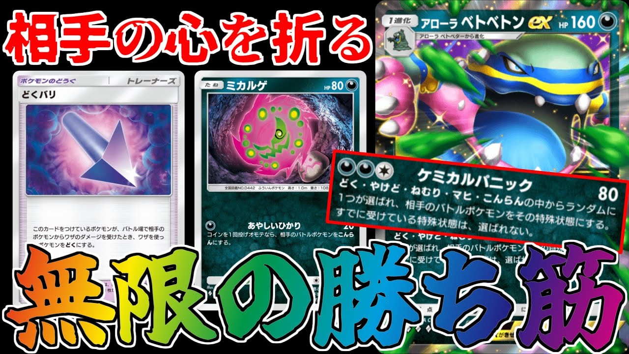 【ポケポケ】圧倒的不利な状況でも勝てます。「アローラベトベトン」のランダム状態異常がウザすぎるｗｗｗ