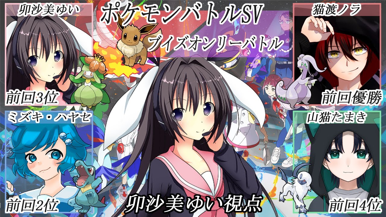 ポケモンSV/ブイズオンリーバトル【 #ポケモンSV  #男の娘 #Vtuber #卯沙美ゆい 】
