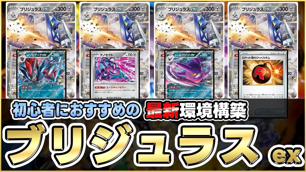 【ポケカ】Tier1デッキを破壊!?海外で流行のゾロアークex採用のブリジュラスexがヤバイ！【デッキ紹介】