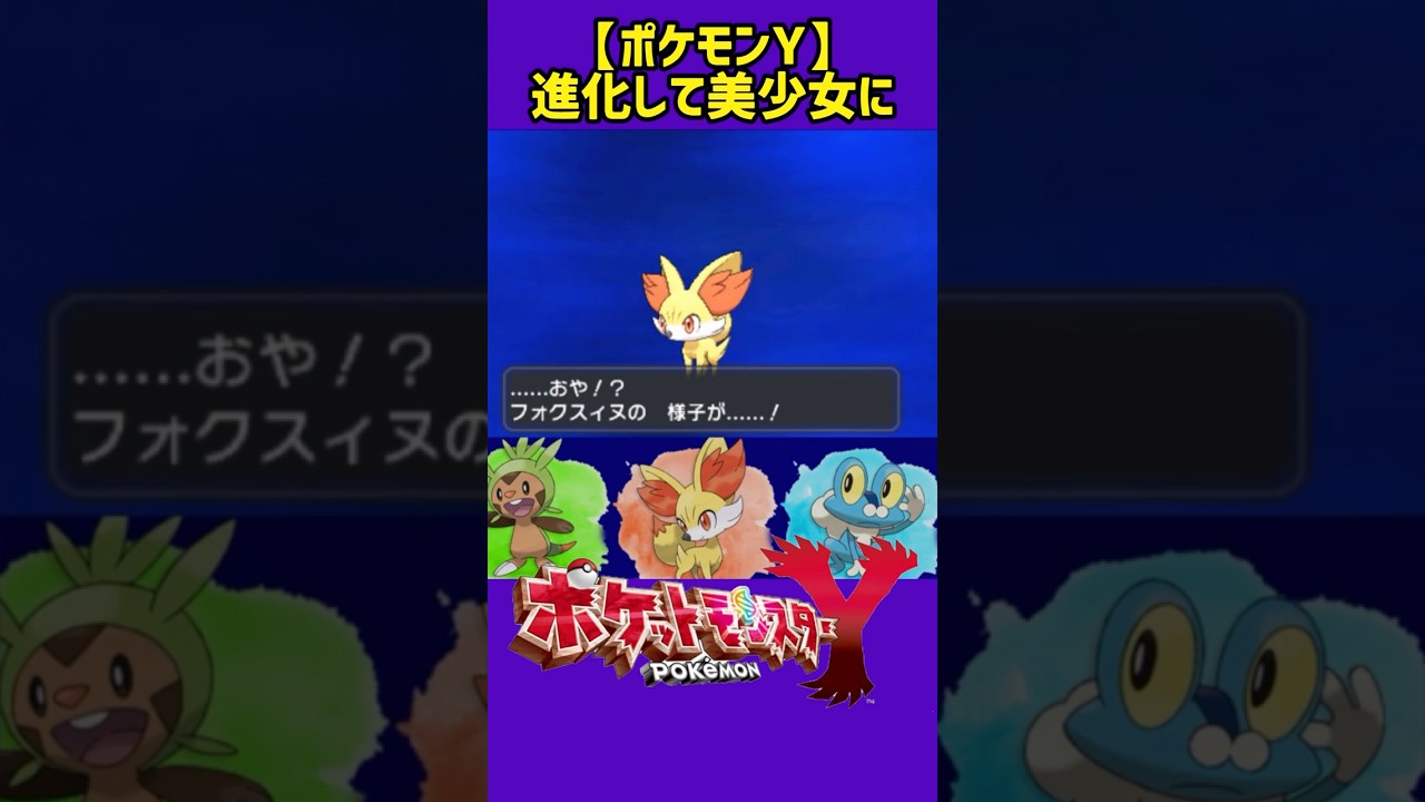 フォッコ♀が進化して美少女に【ヒューガのポケットモンスターY】#shorts #ポケモンy #ポケモンxy #ポケモン #ポケットモンスターxy