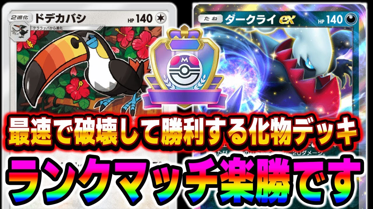 【ポケポケ】一瞬で相手を破壊する『ドデカバシ＆ダークライexデッキ』がランクマッチで勝ちまくれて最強でしたｗｗ【口の悪いオーキド博士】【柊みゅう】#ポケポケ
