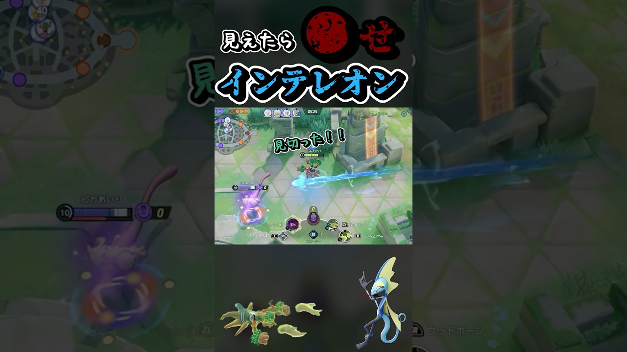 【メシウマ】インテレオンうざいんでやったりましたww【ポケモンユナイト】 #shorts #ポケモンユナイト #ポケモン