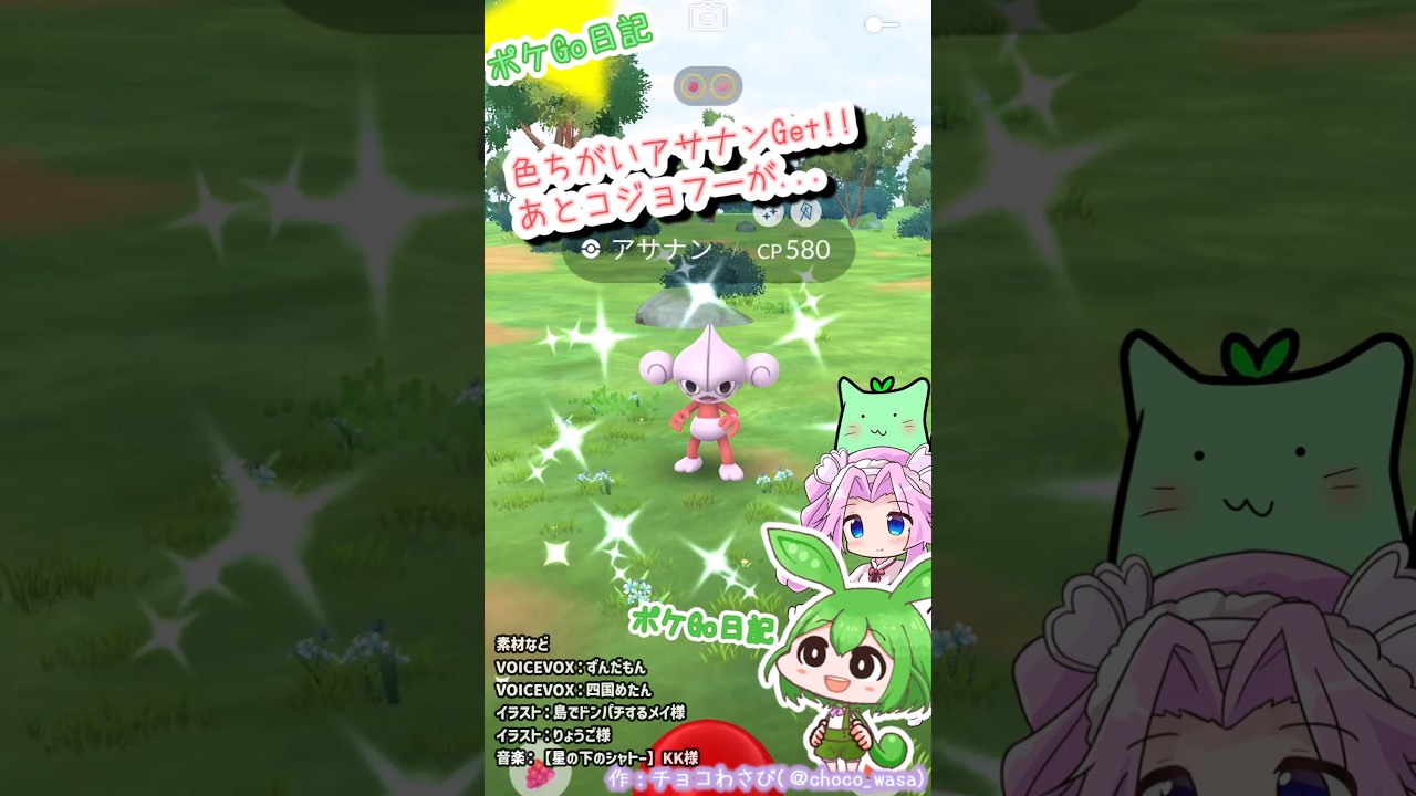 【ポケGO日記】アサナン 色違いゲット&コジョフー100...アサナンてアナサンかと思ってた💧 #ポケモンgo  #色違い #アサナン #コジョフー #100個体 #ずんだもん #pokemongo