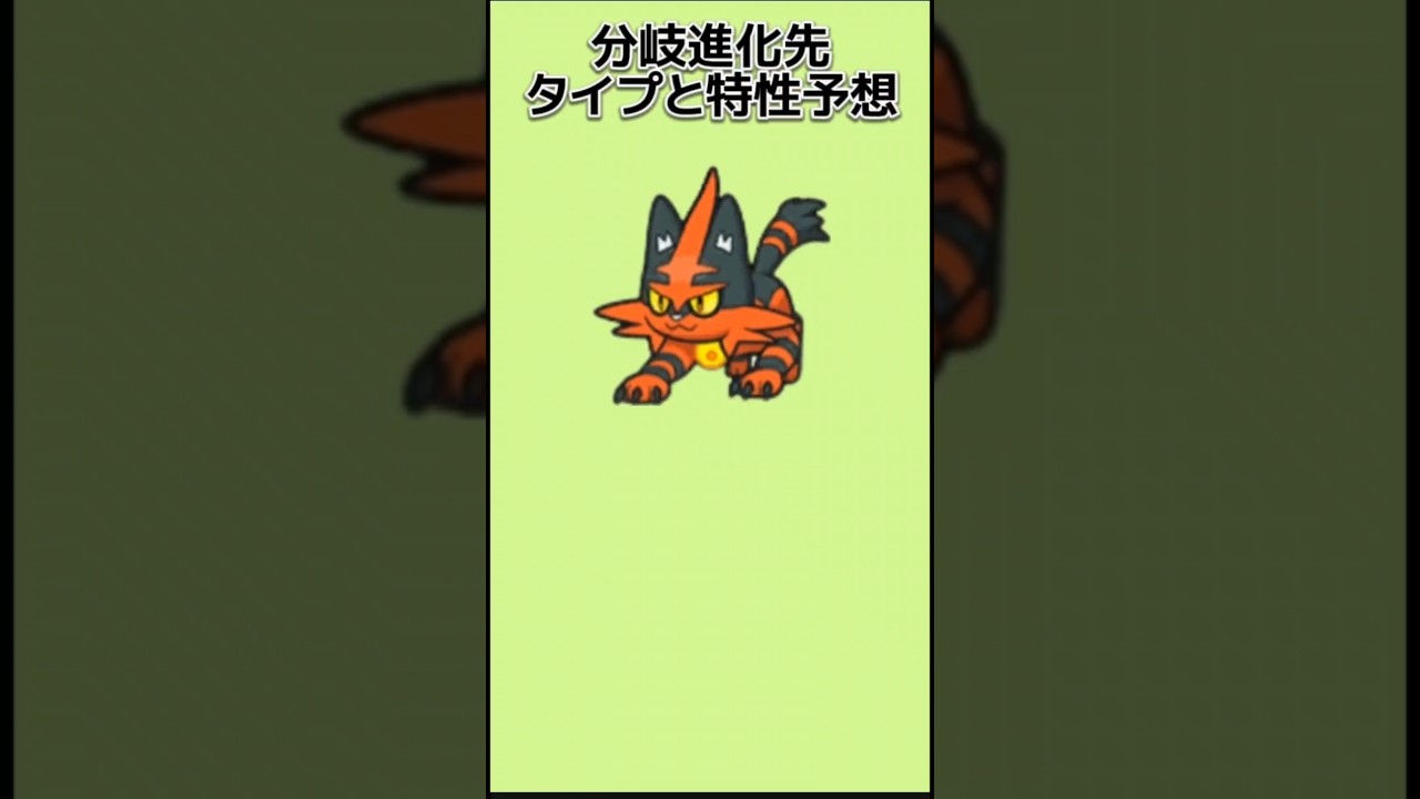 【考察】「ニャヒート」分岐進化先がでたときのタイプと特性予想【ポケモン解説員】#サンムーン#ポケモン考察#ポケモン解説員