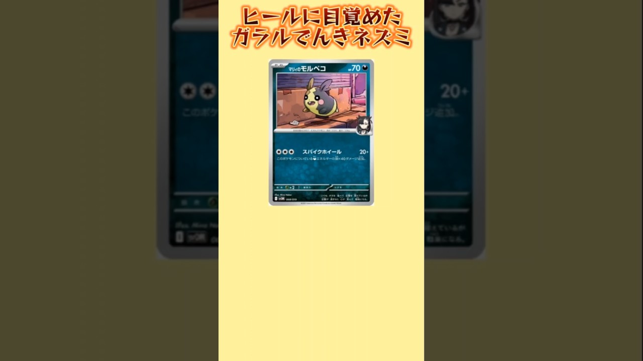 【ヤバい】ヒールに目覚めたガラルでんきネズミ「モルペコ」【ポケモン解説員】#ポケモン剣盾#ポケカ#ポケモン解説員