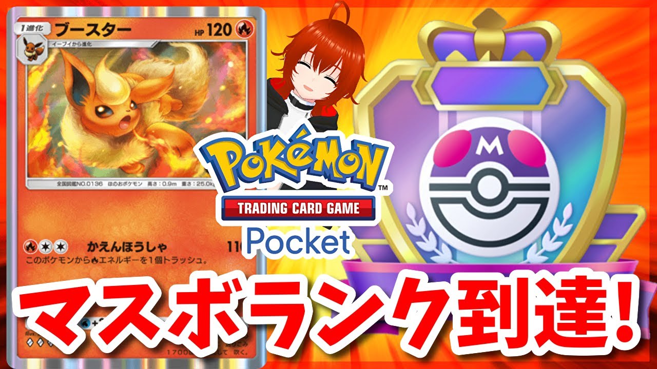 【ポケポケ】相棒のブースター入りデッキだけでマスターボールランク到達！【双天の守護者】
