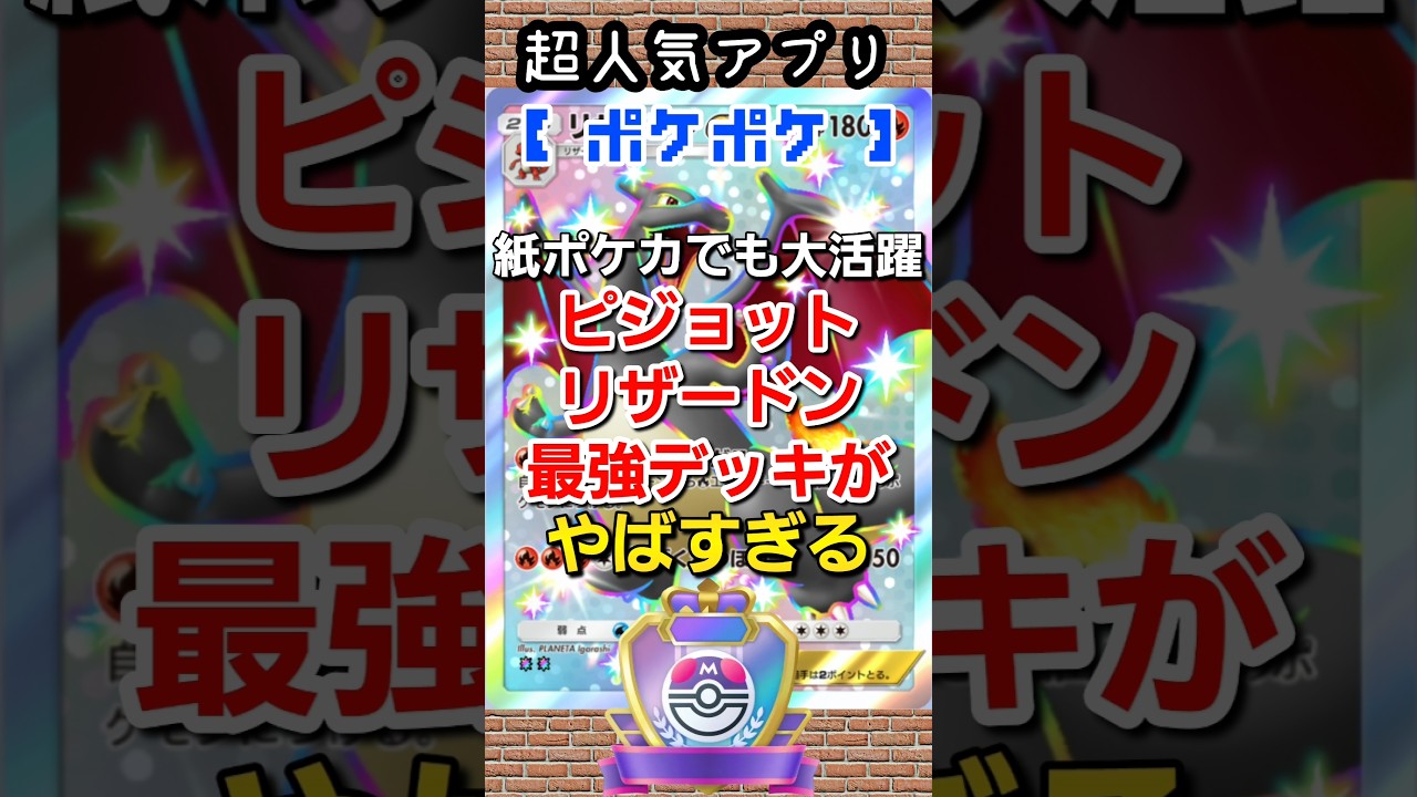 【ポケポケ】海外大会ベスト4構築！ピジョットリザードンデッキがやばすぎる #ポケポケ #ポケモン