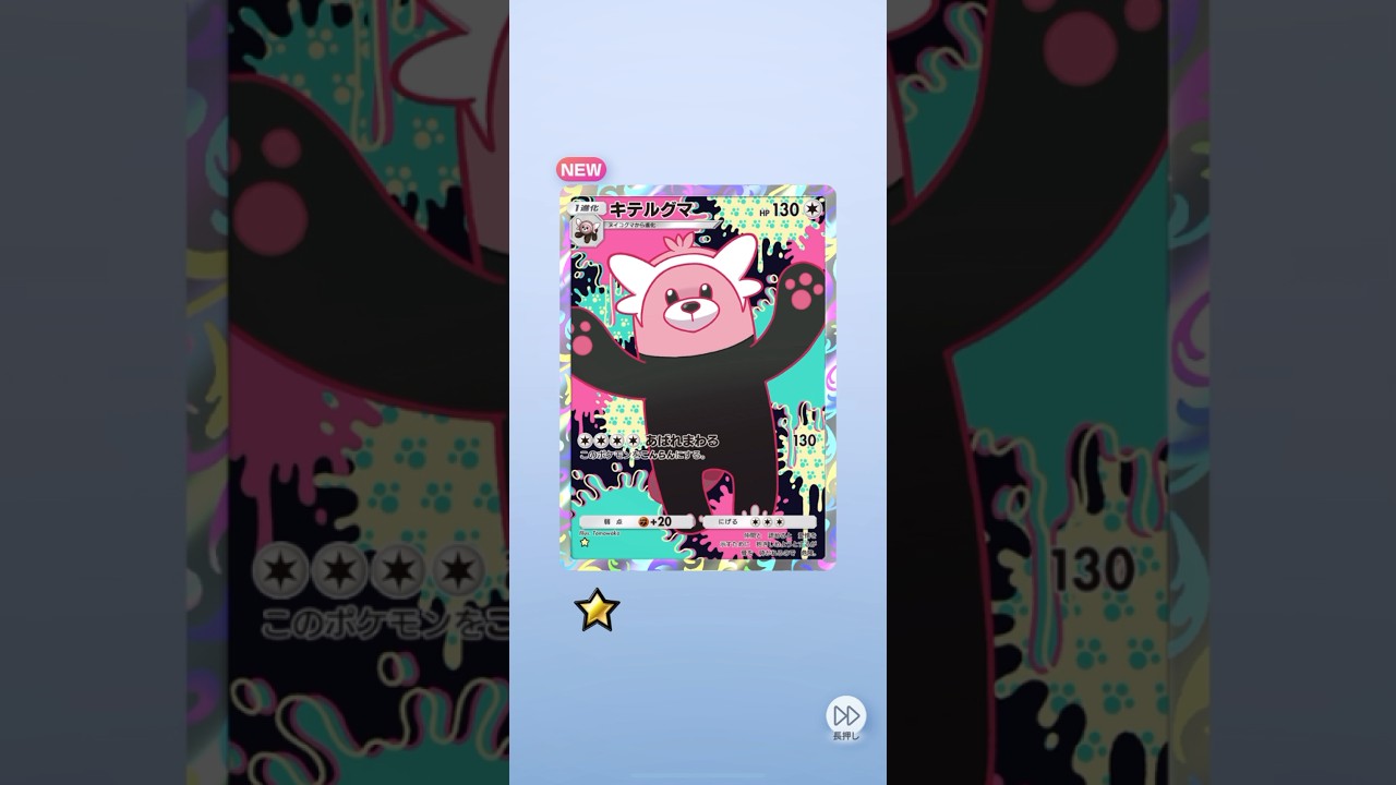 #ポケモンカード！このキテルグマ…怖くない？