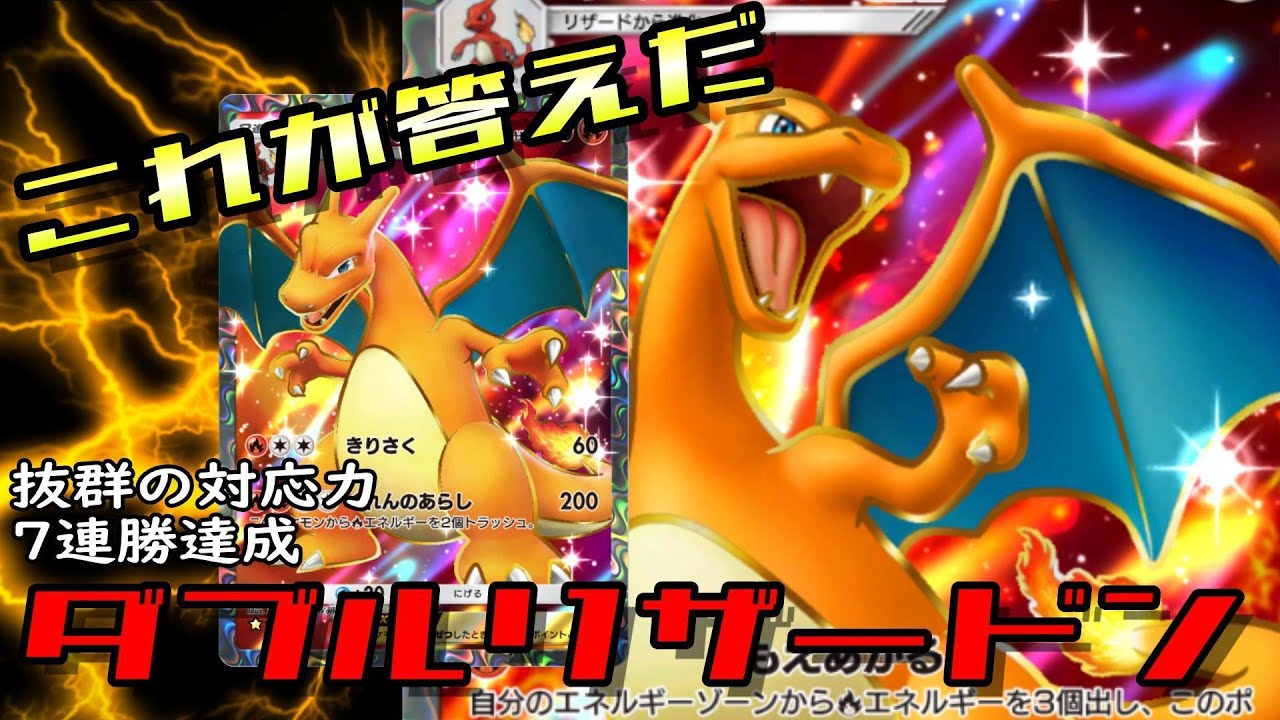 【ポケポケ】やっぱこれだわ！ついに決定 最強のリザードンexデッキ【双天の守護者環境最強デッキ解説】