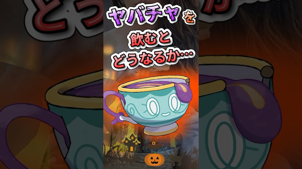 ヤバチャを飲むとどうなるか？　#ポケモンSV #ヤバチャ  #雑学 #ポケモン雑学  #pokemon #shorts #ポケモン図鑑   #ハロウィン  #ホラー #紅茶 #ポットデス