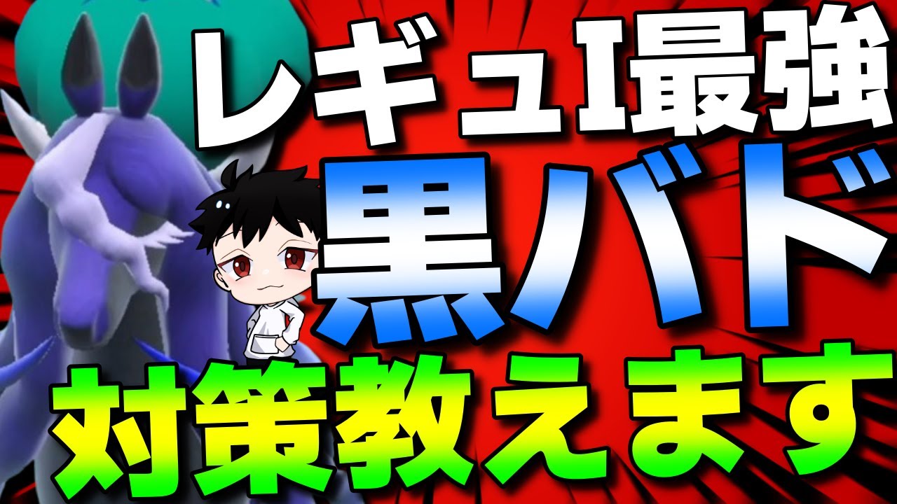 【レギュI】現環境最強の禁止伝説、黒バドレックスの対策を教えます！【ポケモンSV】