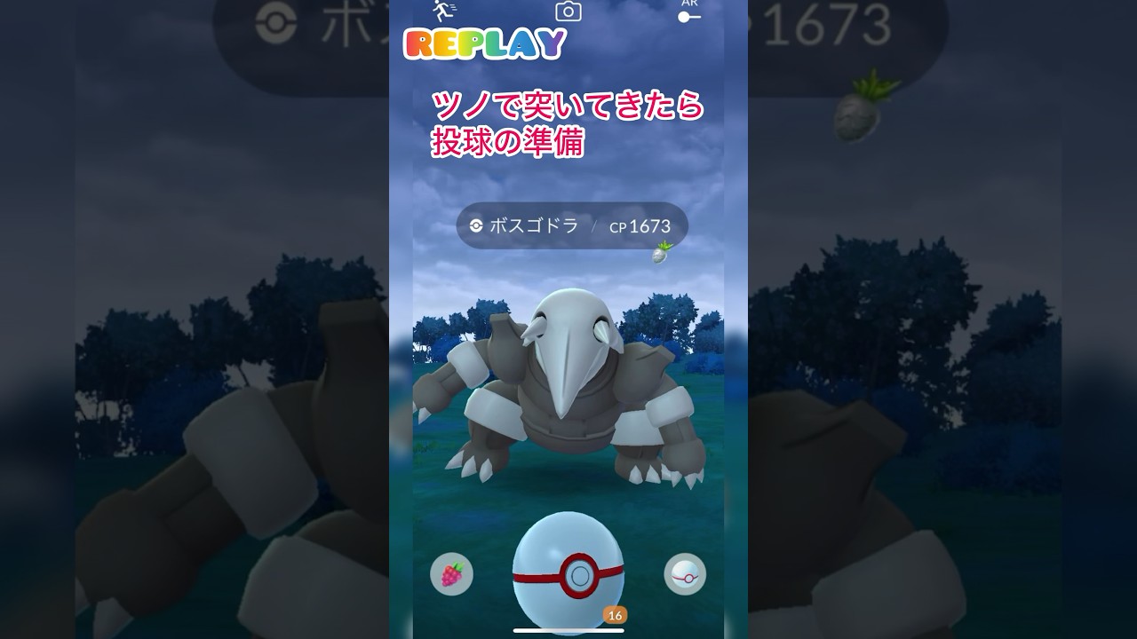《ポケモンGO》見習いMゅによるエクセレント捕獲動画〜ボスゴドラ編〜