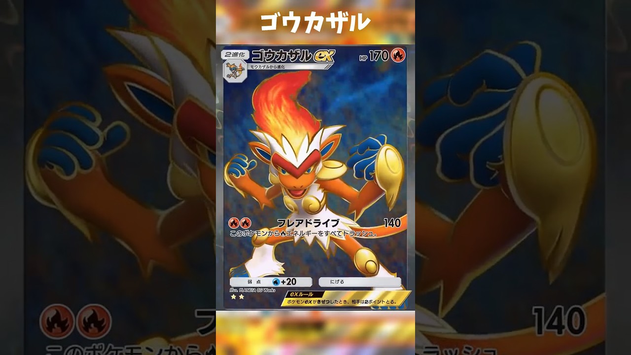 ゴウカザルの変化がかっこいい！#ポケポケ