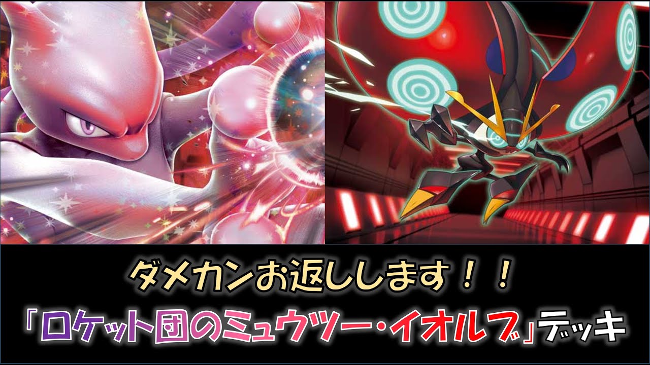 【新弾バトル優勝】『ロケット団のミュウツー・イオルブ』デッキをご紹介！