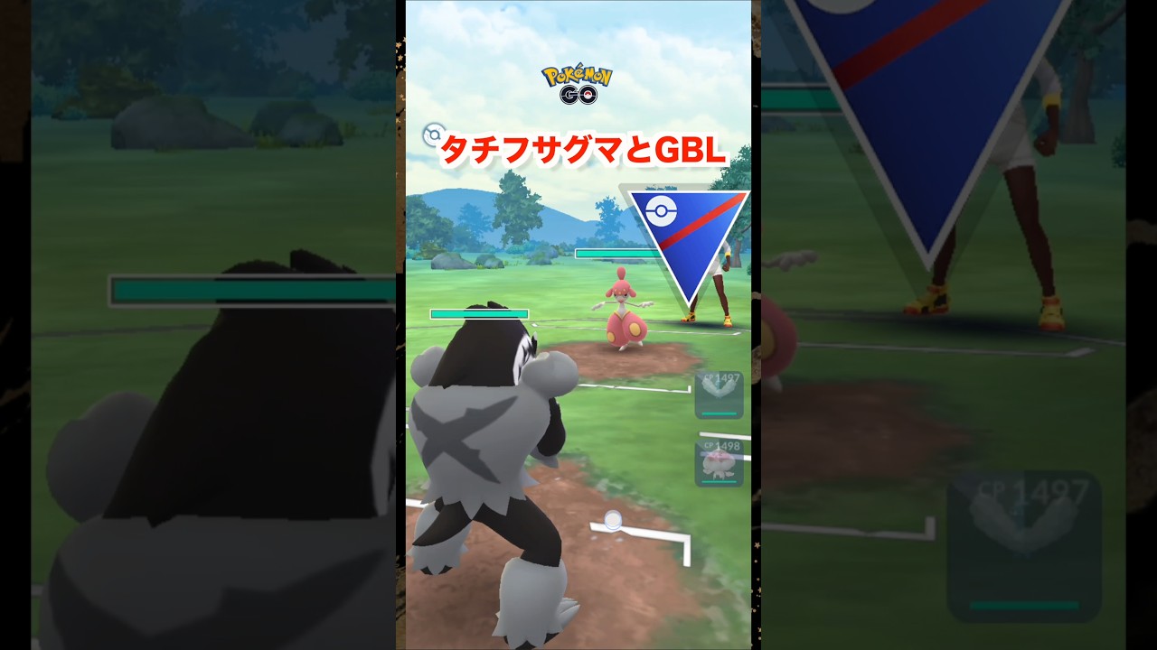 タチフサグマとGBL♪スーパーリーグ【ポケモンGO】