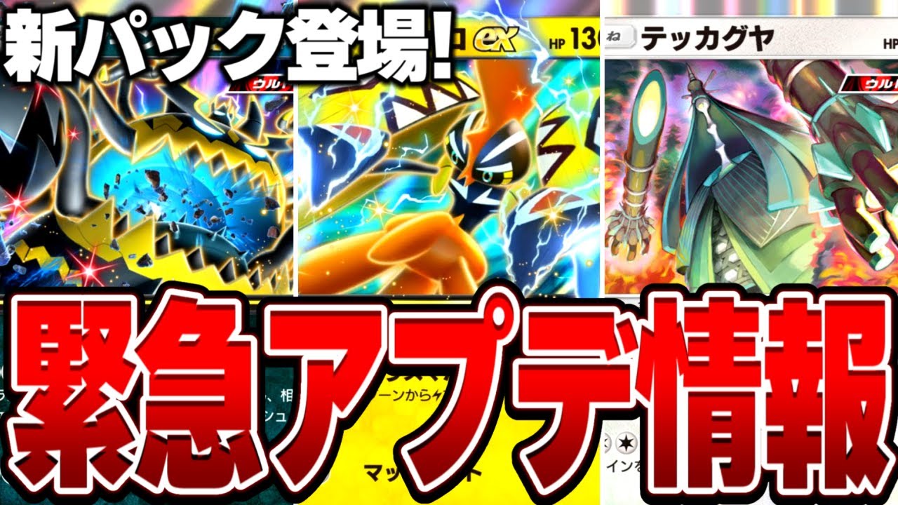 【緊急アプデ速報】新パックで登場する新カードカプコケコEX＆ウルトラビースト系統がやばすぎるｗｗｗ【ポケポケ】【異次元クライシス】