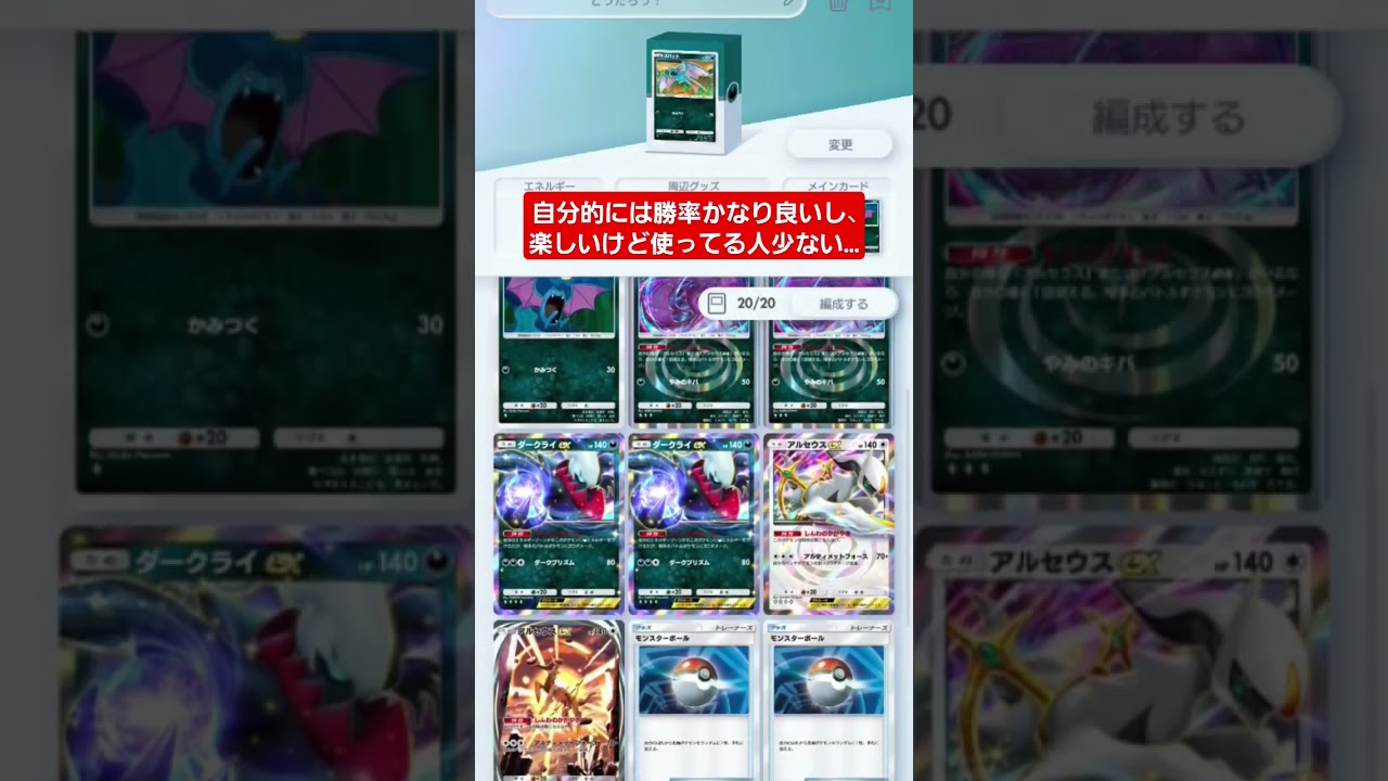 【ポケポケ】アルセウスクロバットダークライデッキ!#ポケモンカード25周年 #shorts