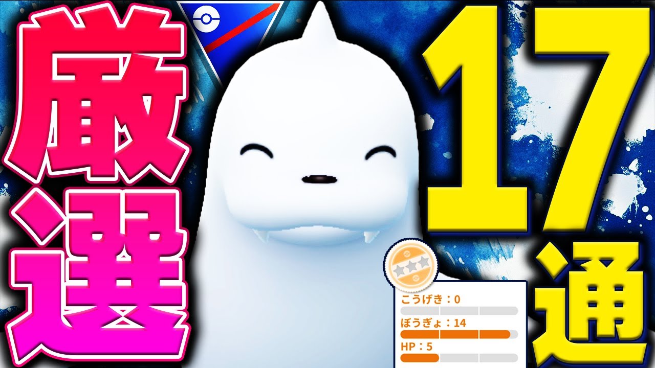 【野生湧き】ジュゴン厳選ライン＆対面重要知識を一挙紹介！ ※緩和バージョン追加しました【ポケモンGO】【GOバトルリーグ】【スーパーリーグ】