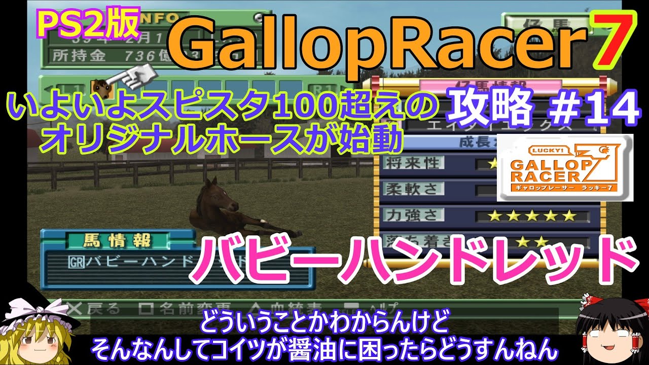 【Gallop Racer ラッキー7】PS2版 攻略 #14【いよいよスピスタ100超えのオリジナルホースが誕生】