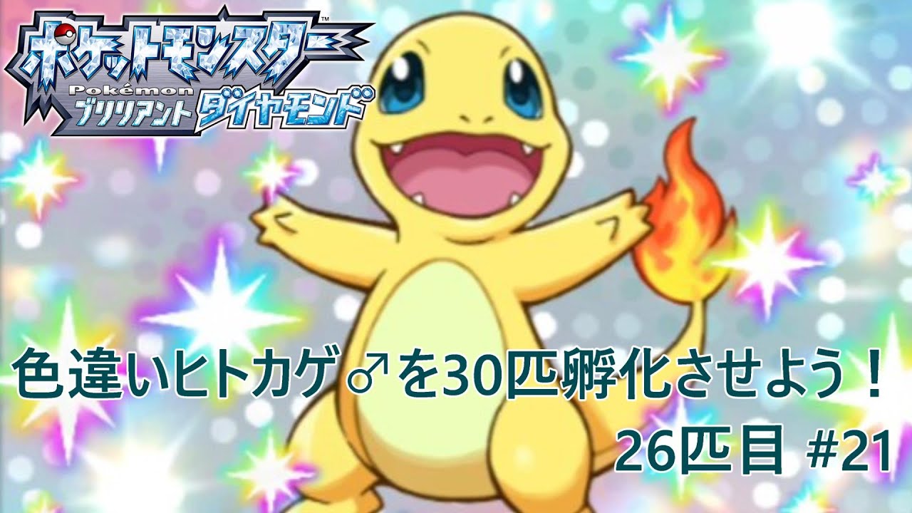 【ポケモンBDSP】色違いヒトカゲ♂を30匹孵化させよう！【色違い】 26匹目 #21