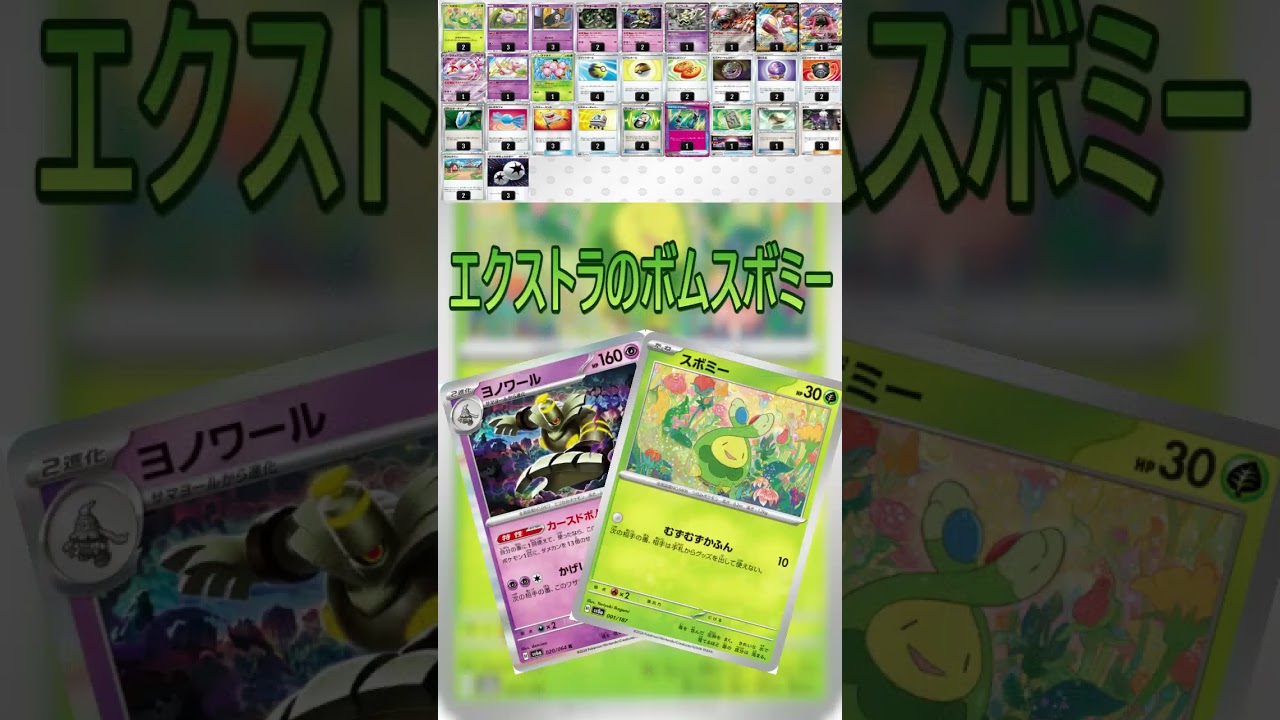 【ポケカデッキ紹介】ボムスボミーデッキをスタンからエクストラに!!〇〇円でエクストラに生まれ変わる!? #shorts #ポケモンカード #ボムスボミー  #pokemontcg