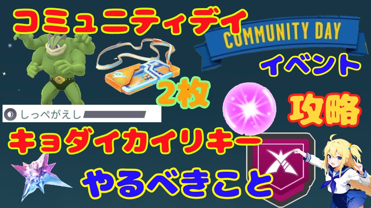 ワンリキー復刻コミュデイとキョダイマックスカイリキーの攻略ポイント！事前、当日やるべきことは？