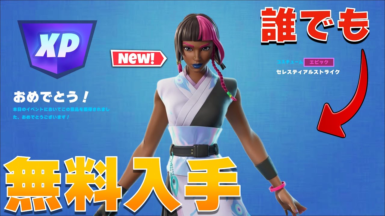 【誰でも】無料で入手できるスキンが登場！「セレスティアルストライク」の入手方法！【まーしーくん フォートナイト】