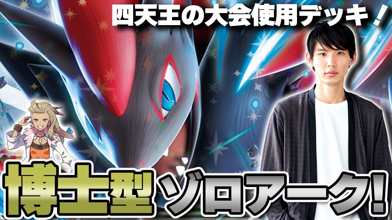 【ポケカ】ポケカ四天王のネヅナチ選手がNのゾロアークexデッキを持ってきてくれたぞ～～！