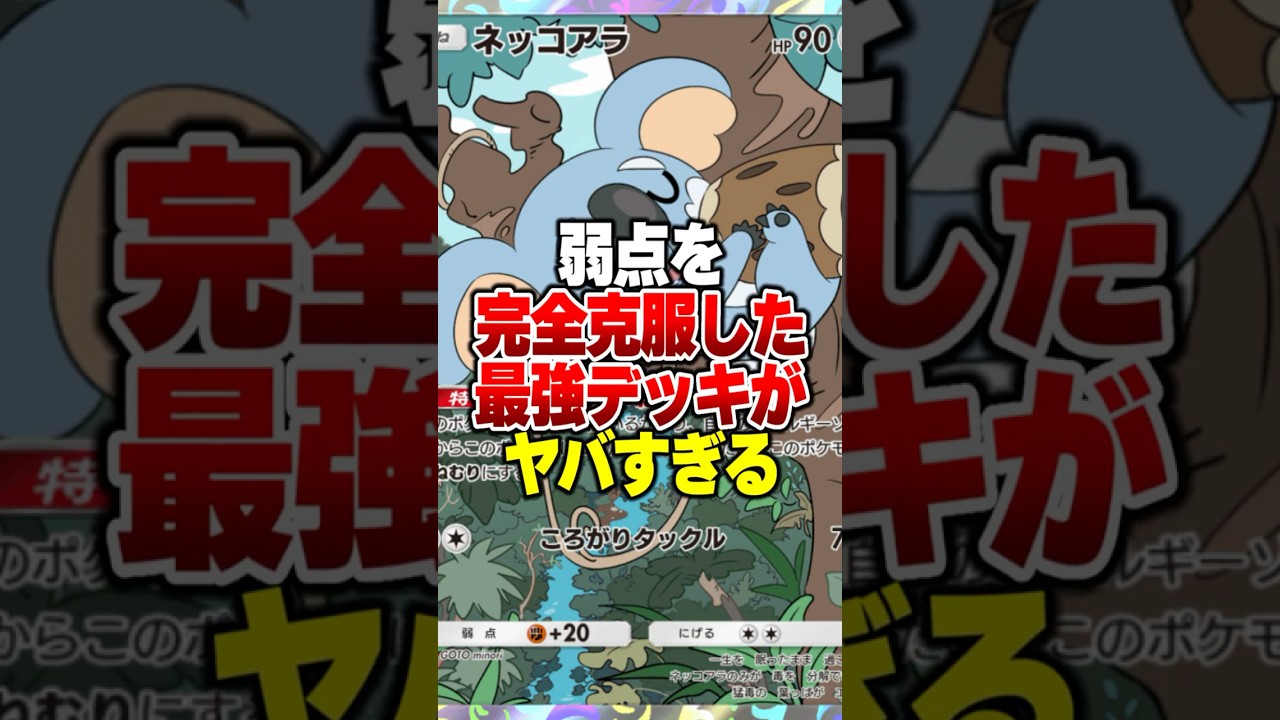 弱点を完全克服した「絶対に状態異常にならない」最強デッキがヤバすぎるｗｗ#ポケポケ #ポケモン #ポケカ