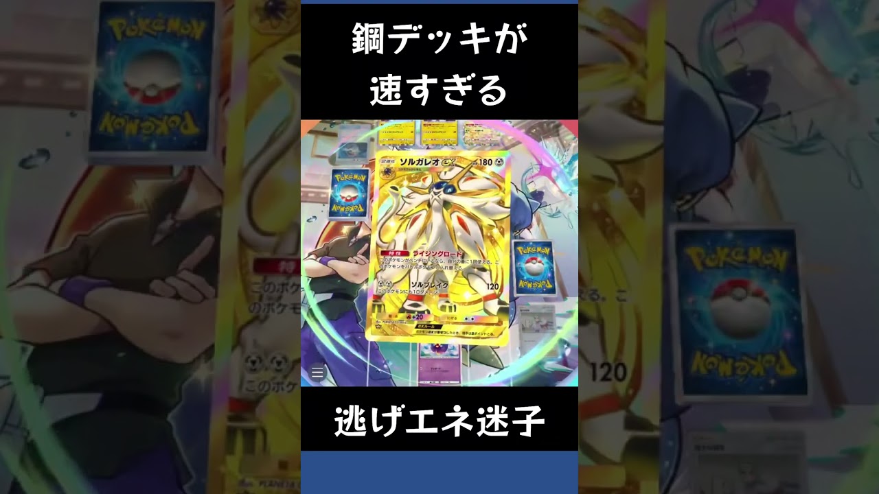 【ポケポケ】ソルガレオexとエアームドが恐ろしく速い構築【デッキレシピ】 #shorts