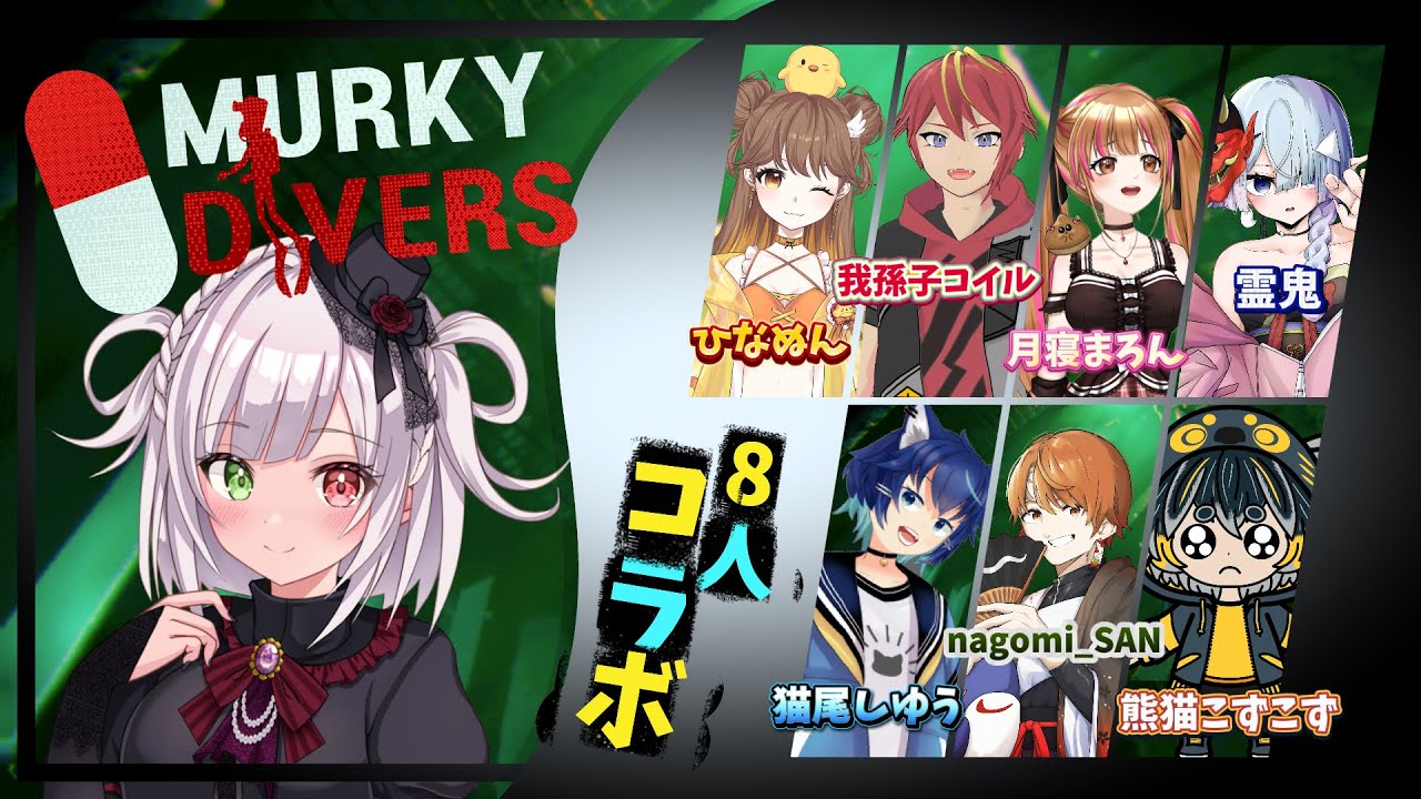 【初めましての方がいっぱいだ！！人見知りだけど頑張る♫】コラボ#MurkyDivers【#完全初見#初見さん大歓迎#ネタバレ注意】