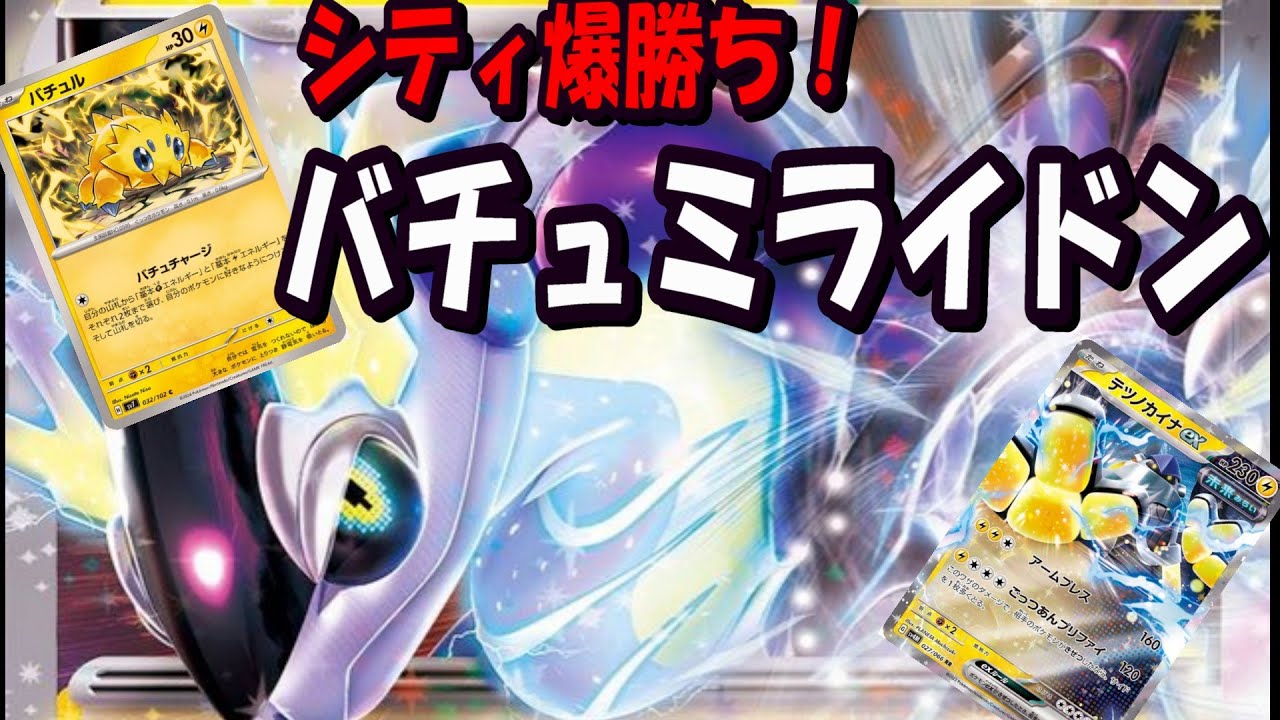 【ポケモンカード】一気に環境入り！バチュルを採用したミライドンが強い！【対戦動画】