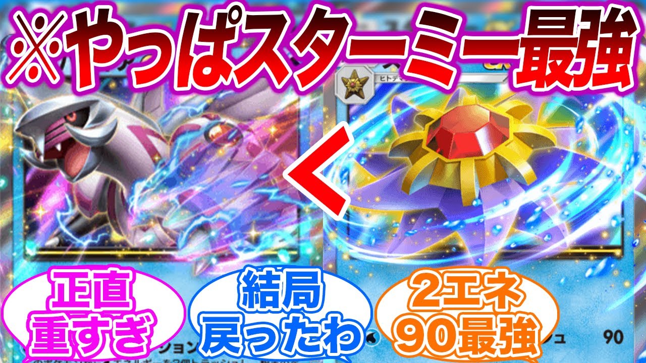 【ポケポケ】正直パルキアexよりスターミーexの方が強くね？に対するみんなの反応集【最強】【マナフィ】