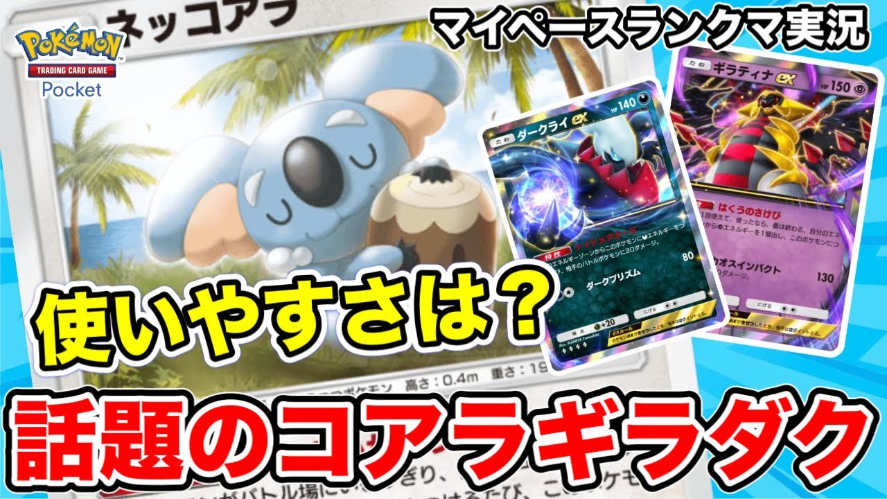 【ポケポケ】今話題のコアラ入りギラダクデッキ使ってランクマッチ【ハイパー3】