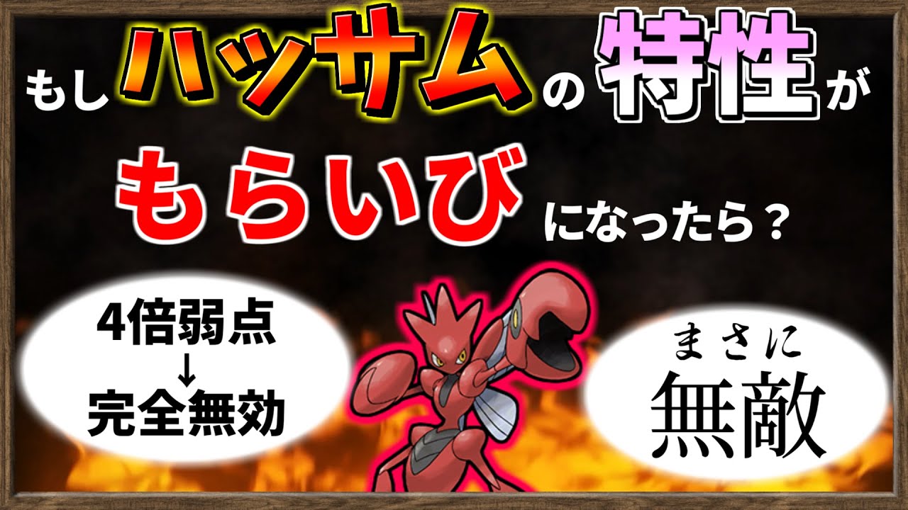 もし ハッサム の特性が ほのお技無効の『 もらいび 』になったら最強なのでは？【ポケモンSV】【ゆっくり解説】