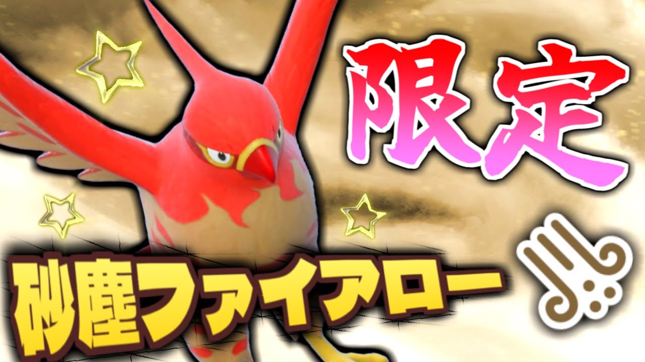 【ポケモンSV】激レア限定ファイアローがかっこよすぎるｗ 色違い率アップイベントで｢ヤヤコマ｣の砂塵の証持ち色証を狙って厳選したけどガチで見えにくすぎるｗ【色違いポケモン】【色違い厳選】