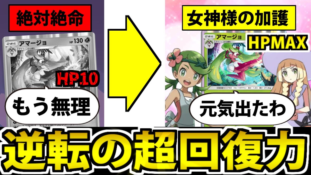 【ポケポケ】1発逆転の大回復!!「アマージョ」デッキのマオとリーリエが女神すぎる件