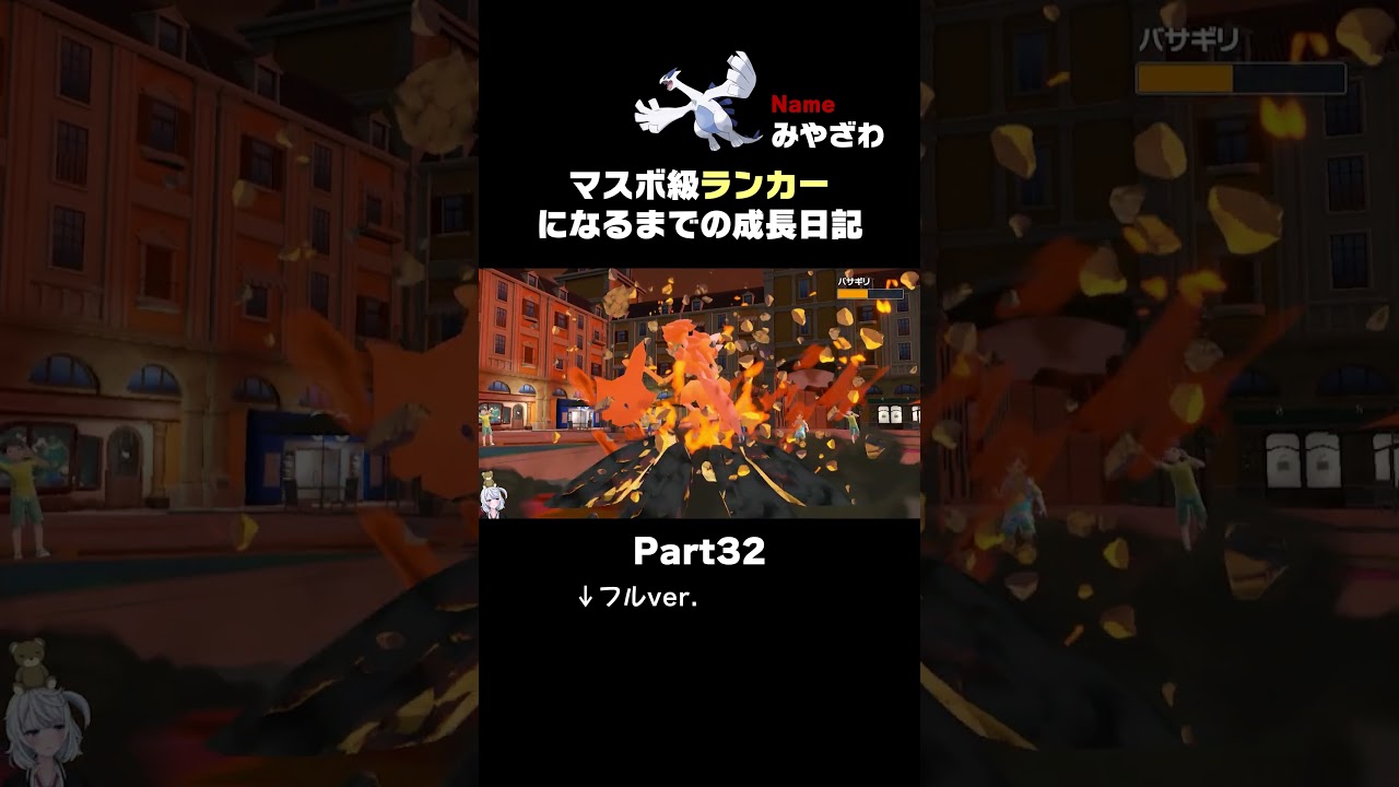 【ポケモンSVランクマ】優秀な起点作り「バサギリ」を起点にして降参させる禁伝「ルギア」が気持ちえぇぇええ。【初心者がマスターボール級100位になるまでの成長日記。】