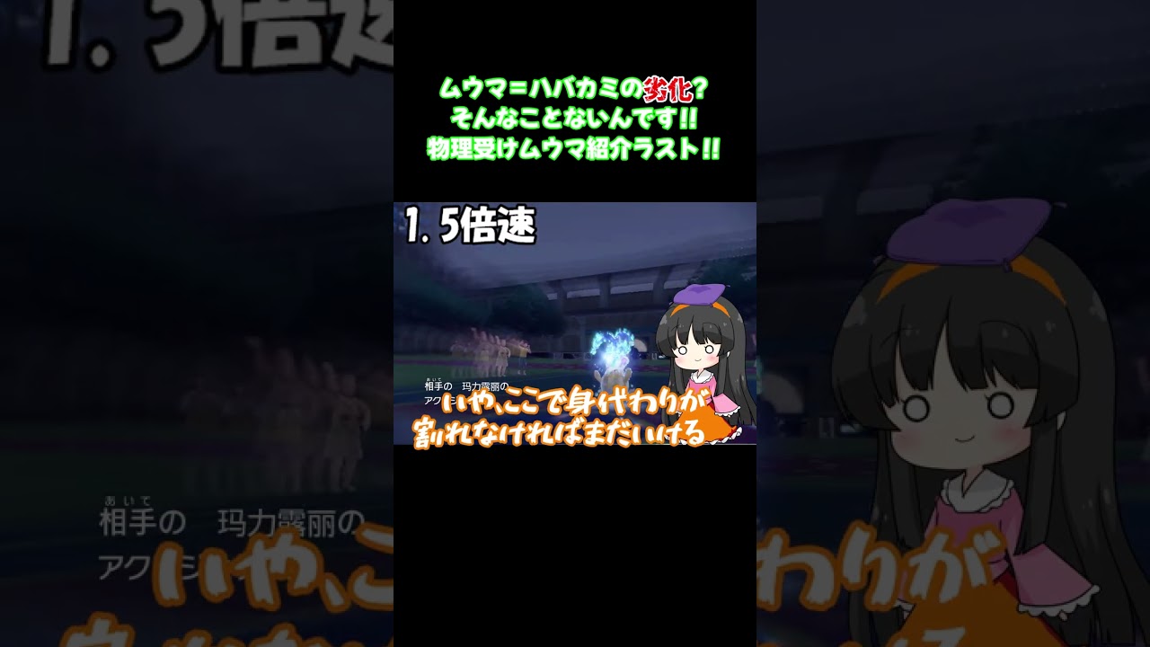 【ポケモンsv】【対戦】【おすすめ】レギュレーションHでも使える物理に強いハバカミ(?)を紹介‼⑤ #shorts #ポケモンsv #ゆっくり実況 #ムウマ#レギュレーションh